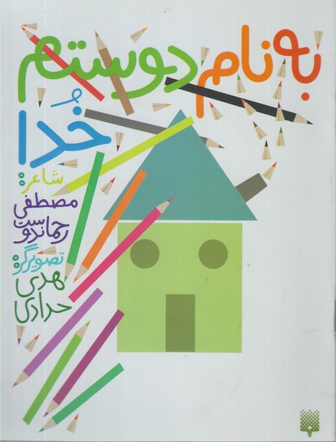 کتاب به نام دوستم خدا