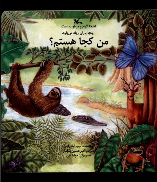 کتاب من کجا هستم اینجا‌ گرم ‌و‌ مرطوب است اینجا باران زیاد می‌بارد