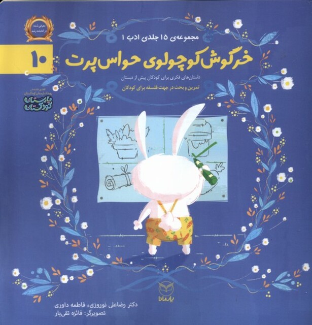 کتاب ادب 10 خرگوش کوچولوی حواس پرت