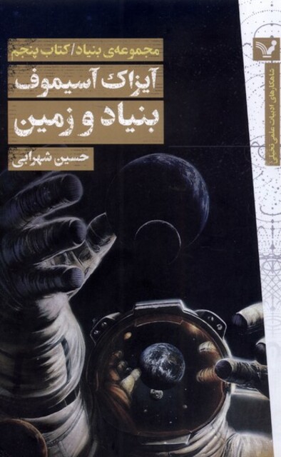 کتاب مجموعه بنیاد کتاب پنجم بنیاد زمین