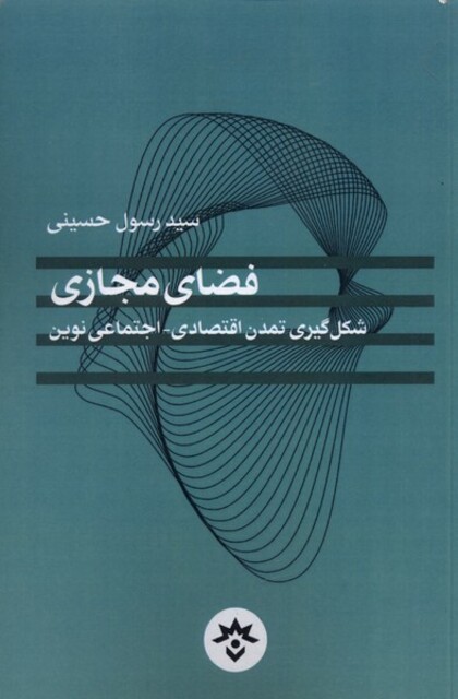 کتاب فضای مجازی شکل گیری تمدن اقتصادی اجتماعی نوین