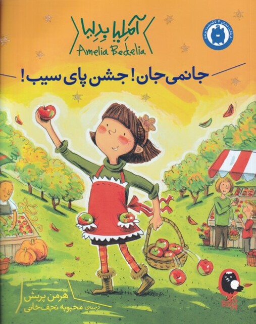 کتاب آملیا بدلیا  جشن پای سیب