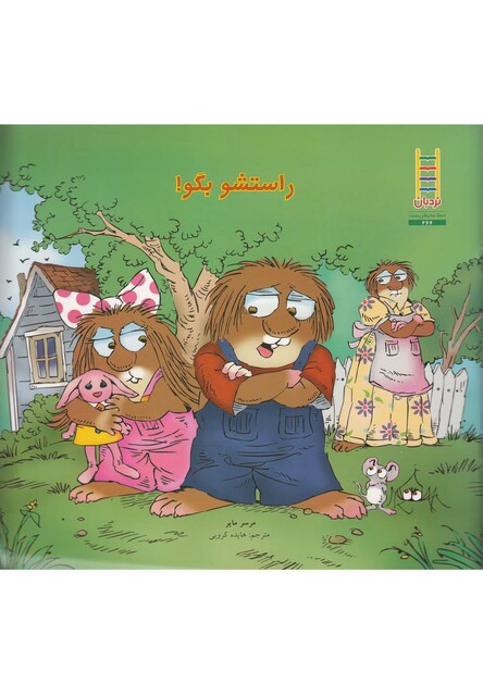 کتاب کریتر کوچولو راستشو بگو