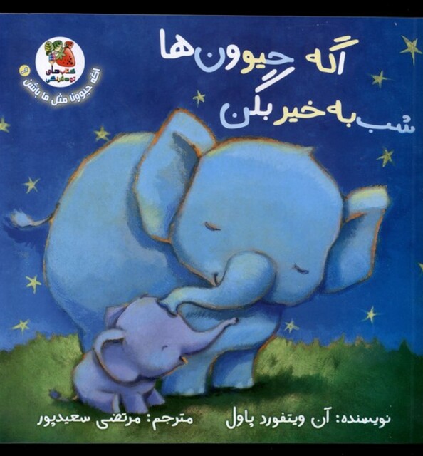 کتاب اگه حیوونا مثل ما باشن 6 اگه ‌حیوون‌ها ‌شب‌به‌خیر بگن