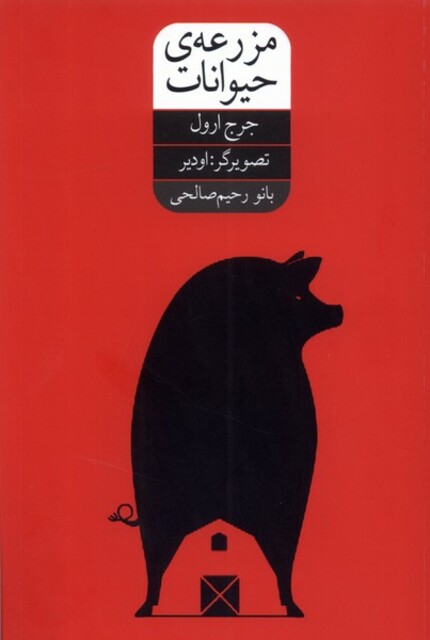 کتاب مزرعه حیوانات با ‌تصویر