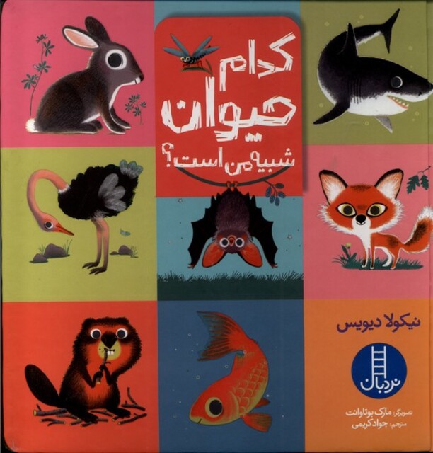 کتاب کدام حیوان شبیه من است
