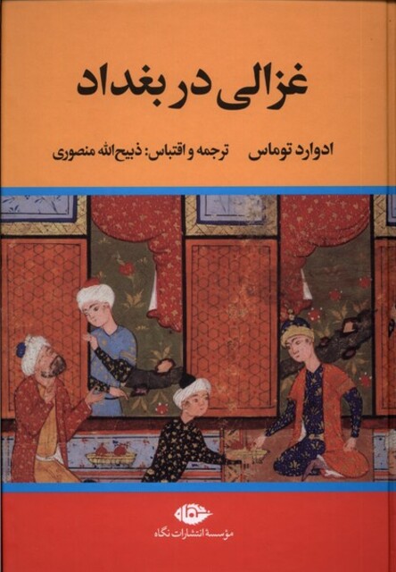 کتاب غزالی در بغداد