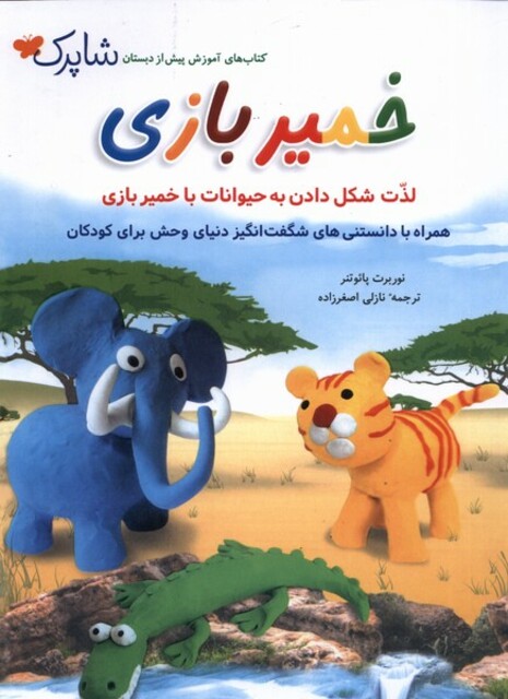 کتاب خمیر بازی لذت ‌شکل ‌دادن ‌به ‌حیوانات ‌با‌ خمیر