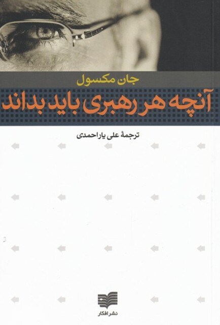 کتاب آنچه هر رهبری باید بداند