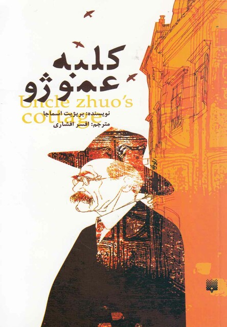 کتاب کلبه عمو ژو