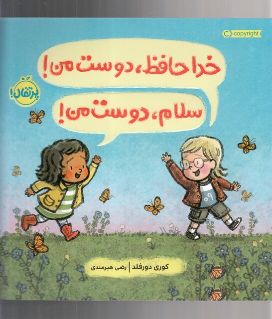 کتاب خداحافظ دوست من ! سلام دوست من !
