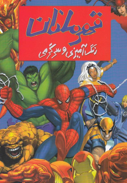 کتاب رنگ آمیزی و سرگرمی قهرمانان