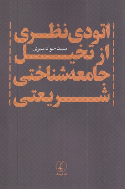 کتاب اتودی نظری‌ از تخیل ‌جامعه ‌شناختی‌ شریعتی