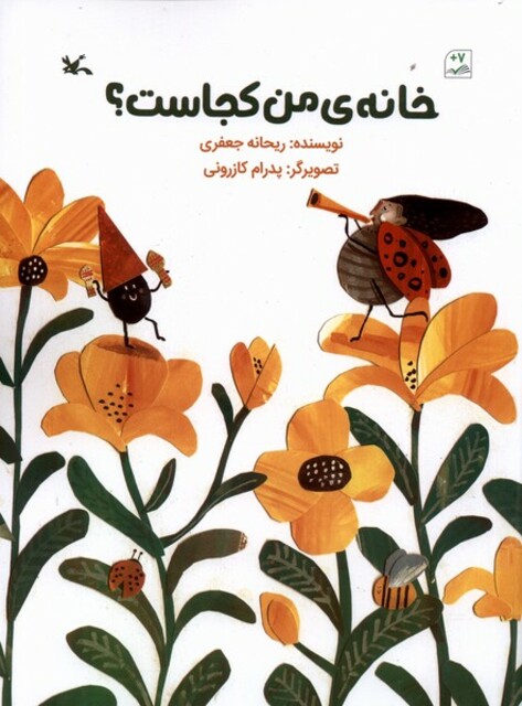 کتاب خانه‌ی من کجاست