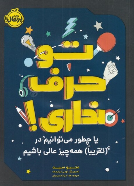 کتاب تو حرف نداری !