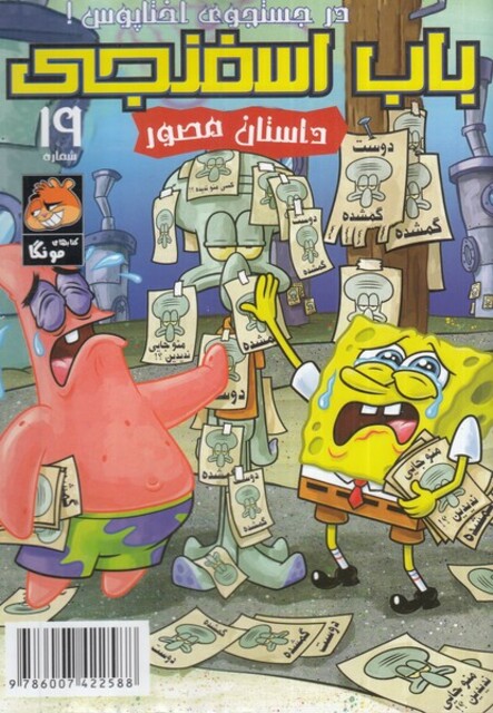 کتاب باب اسفنجی 19 درجستجو ی اختاپوس