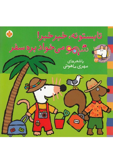 کتاب ترانه های شیمو 23 تابستونه خبر خبر