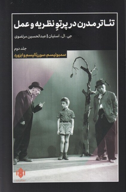 کتاب تئاتر مدرن در پرتو نظریه و عمل 2