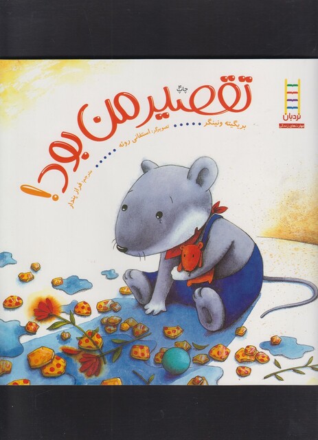 کتاب تقصیر من بود