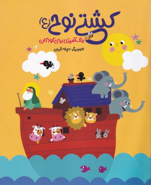 کتاب کشتی نوح رنگ‌آمیزی برای کودکان