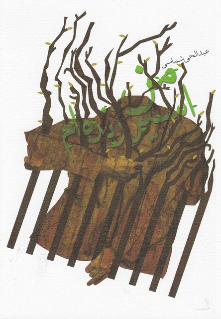 کتاب من اسیر زنده ام