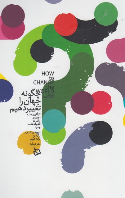 کتاب چگونه جهان را تغییر دهیم