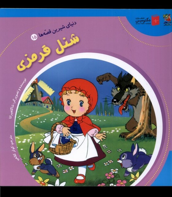 کتاب دنیای‌ شیرین‌ قصه‌ها 15 شنل قرمزی