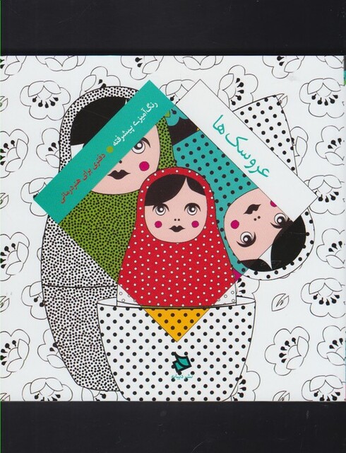 کتاب رنگ  آمیزی  پیشرفته(عروسک ها)