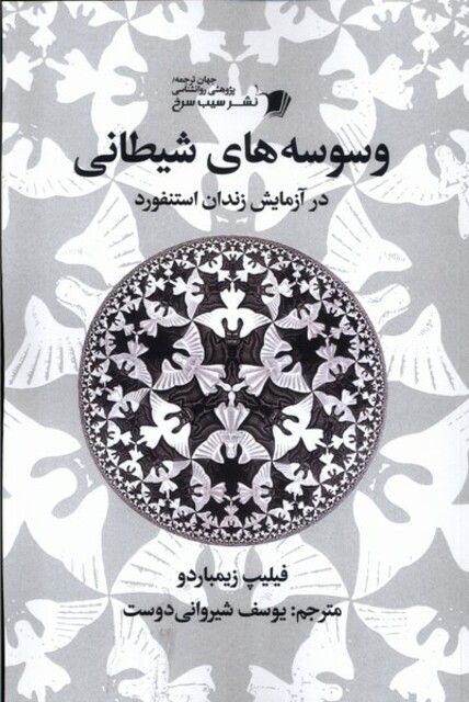 کتاب وسوسه‌های شیطانی