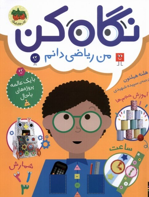 کتاب نگاه کن 3 من ریاضی‌دانم