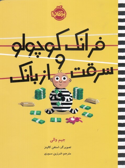 کتاب فرانک کوچولو و سرقت از بانک