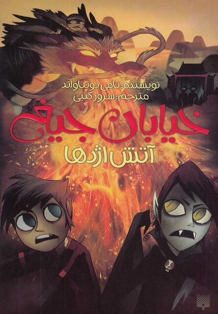 کتاب خیابان جیغ 13 آتش اژدها