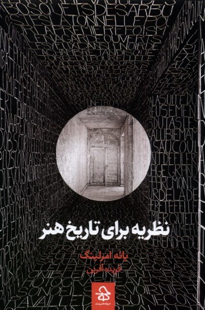 کتاب نظریه برای تاریخ هنر