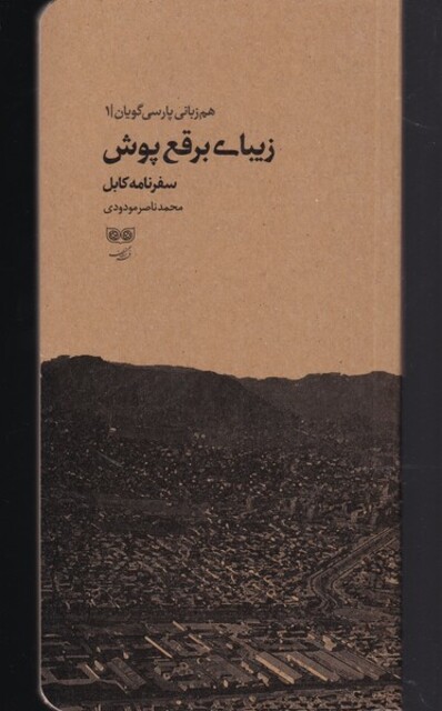 کتاب زیبای برقع پوش هم‌ زبانی‌ پارسی‌ گویان 1