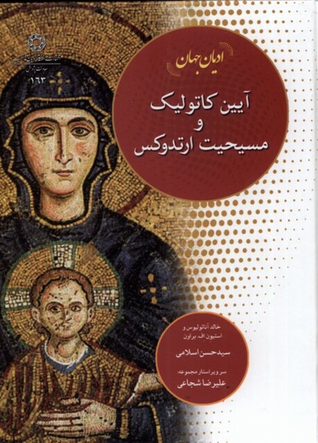 کتاب آیین کاتولیک و مسیحیت ارتدوکس