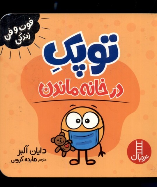 کتاب فوت و فن زندگی توپک در خانه ماندن