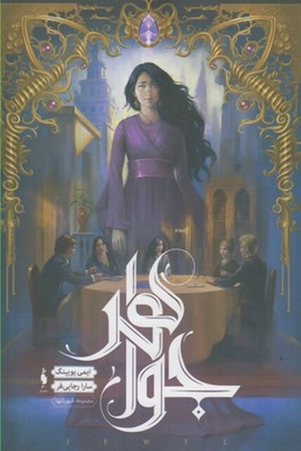 کتاب شهر تنها 1 جواهر