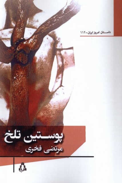 کتاب پوستین تلخ