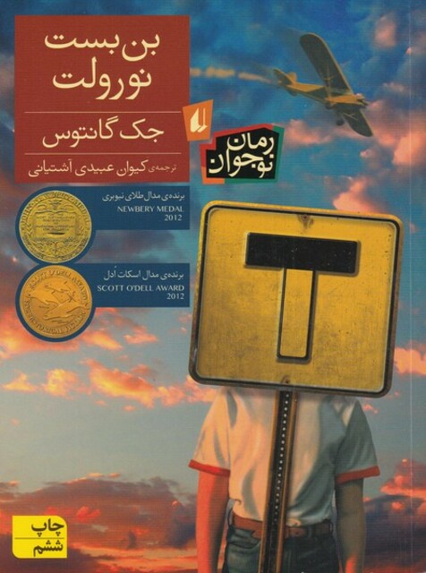 کتاب بن بست نورولت رمان نوجوان