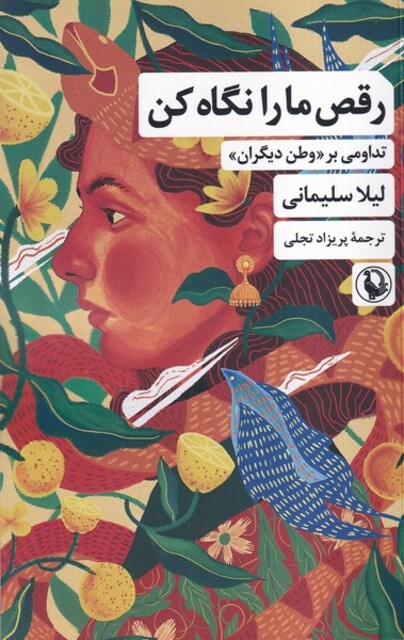 کتاب رقص ما را نگاه کن