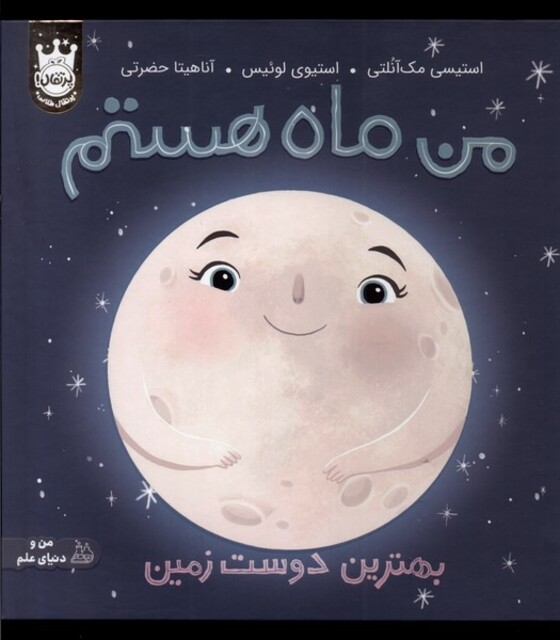 کتاب من ماه هستم