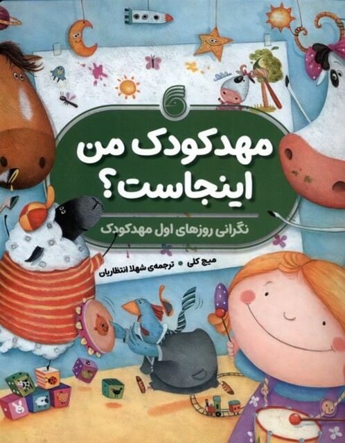 کتاب مهدکودک من اینجاست نگرانی روزهای اول مهدکودک