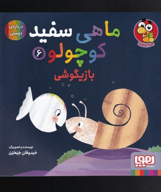 کتاب ماهی سفید کوچولو 6 قایم‌ موشک درباره‌ی دوستی