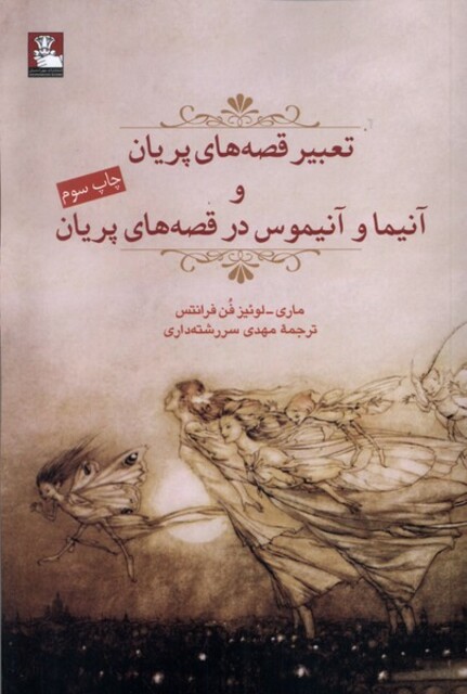 کتاب تعبیر قصه های پریان و آنیما و آنیموس