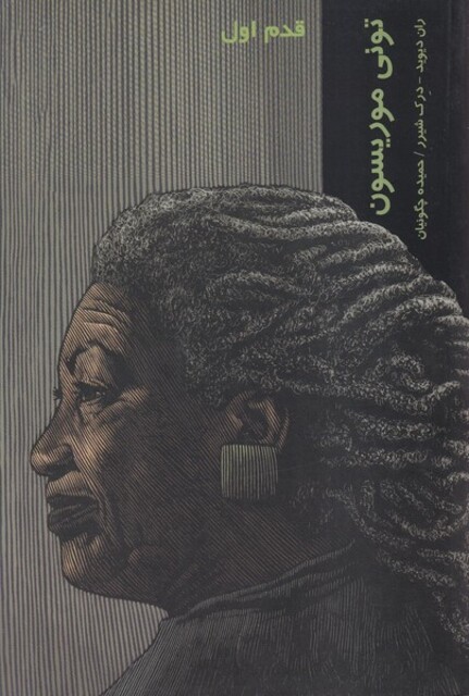 کتاب قدم اول تونی موریسون