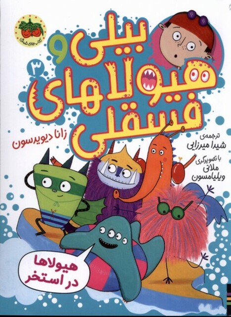 کتاب بیلی و هیولای فسقلی(3)هیولاها در ‌استخر