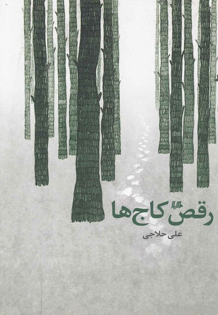 کتاب رقص کاج ها