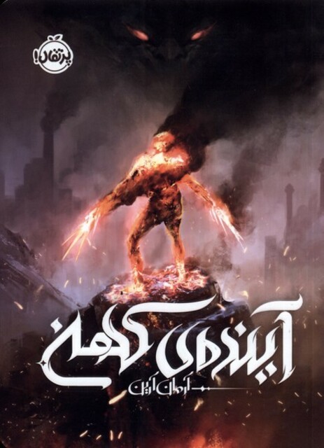 کتاب آینده‌ی کهن