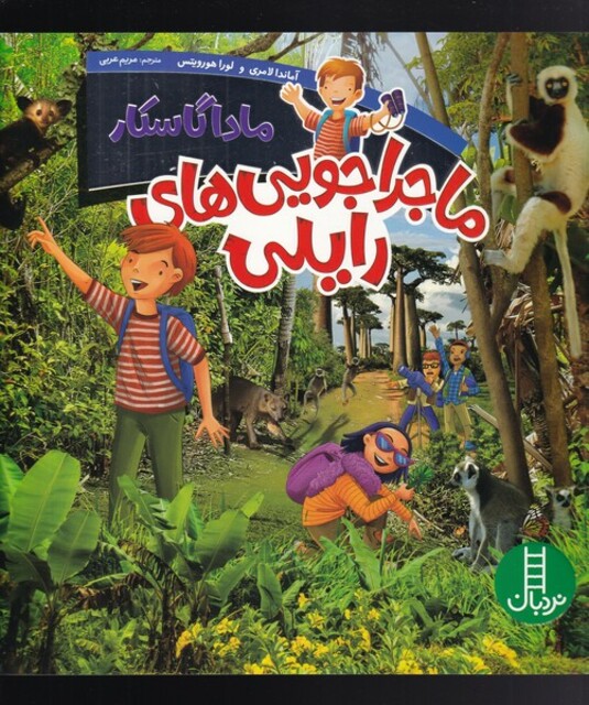 کتاب ماجراجویی‌های رایلی ماداگاسکار