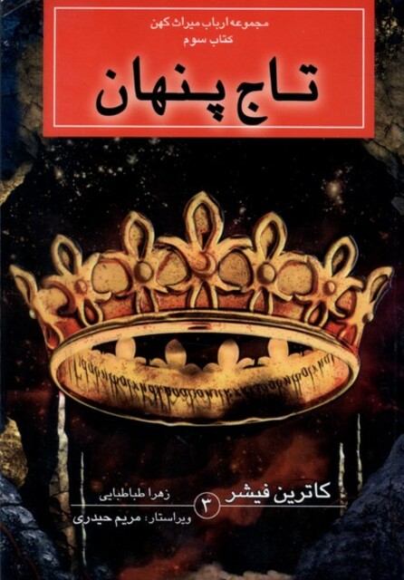 کتاب مجموعه ارباب میراث ‌کهن کتاب ‌سوم تاج ‌پنهان